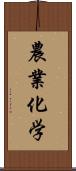 農業化学 Scroll