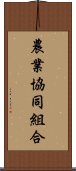 農業協同組合 Scroll