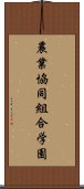 農業協同組合学園 Scroll