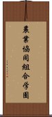 農業協同組合学園 Scroll