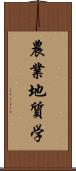 農業地質学 Scroll