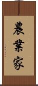 農業家 Scroll