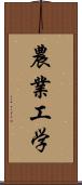 農業工学 Scroll