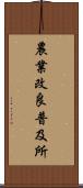 農業改良普及所 Scroll