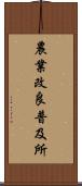 農業改良普及所 Scroll