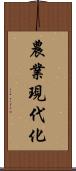 農業現代化 Scroll