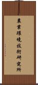 農業環境技術研究所 Scroll