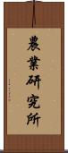農業研究所 Scroll