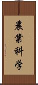 農業科学 Scroll