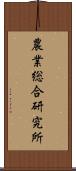 農業総合研究所 Scroll