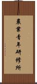 農業青年研修所 Scroll