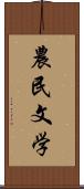 農民文学 Scroll