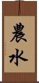 農水 Scroll
