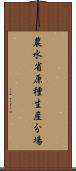 農水省原種生産分場 Scroll
