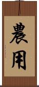 農用 Scroll