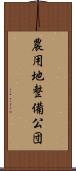 農用地整備公団 Scroll