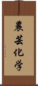 農芸化学 Scroll