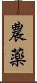 農薬 Scroll