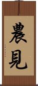 農見 Scroll
