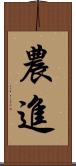農進 Scroll