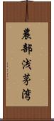 農部浅茅湾 Scroll