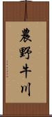 農野牛川 Scroll