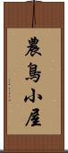 農鳥小屋 Scroll