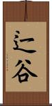辷谷 Scroll