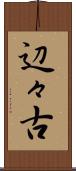 辺々古 Scroll