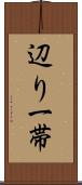 辺り一帯 Scroll