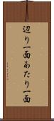 辺り一面 Scroll
