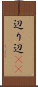 辺り Scroll