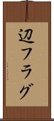 辺フラグ Scroll