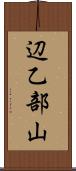 辺乙部山 Scroll