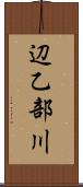 辺乙部川 Scroll