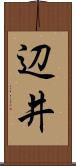 辺井 Scroll