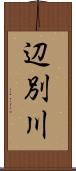 辺別川 Scroll