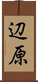 辺原 Scroll
