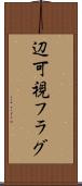 辺可視フラグ Scroll