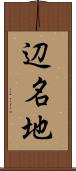 辺名地 Scroll