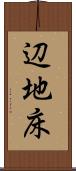 辺地床 Scroll