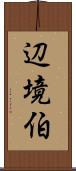 辺境伯 Scroll