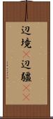 辺境(P) Scroll