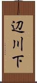 辺川下 Scroll