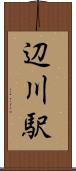 辺川駅 Scroll