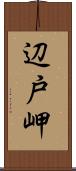 辺戸岬 Scroll