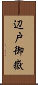 辺戸御嶽 Scroll