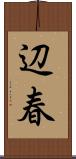 辺春 Scroll
