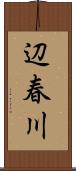 辺春川 Scroll