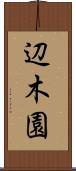 辺木園 Scroll